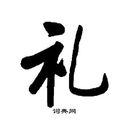 启功写的礼