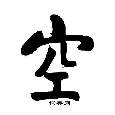 启功写的空