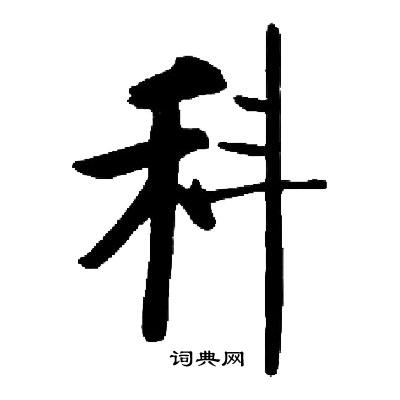 启功写的科