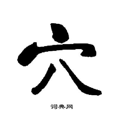 启功写的穴
