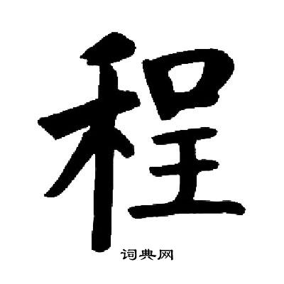 启功写的程