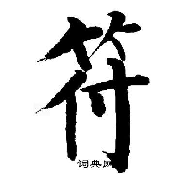 启功写的符