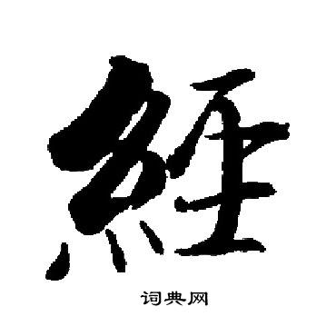 启功写的經