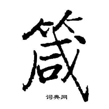 启功写的箴