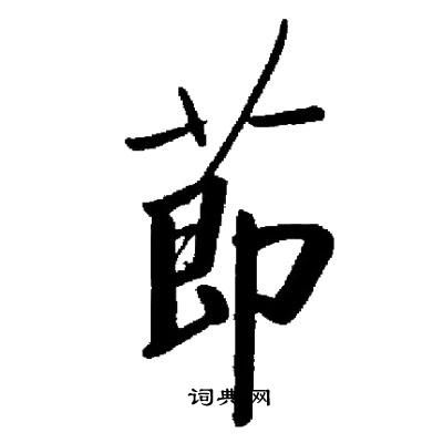 启功写的節