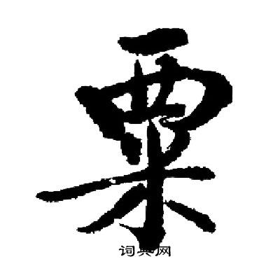 启功写的粟