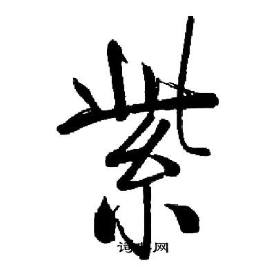 启功写的紫