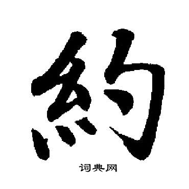 启功写的約