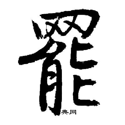 启功写的罷