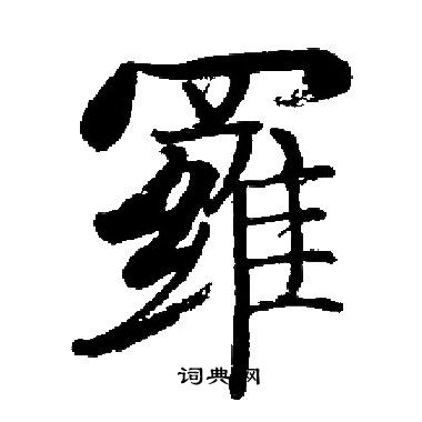 启功写的羅