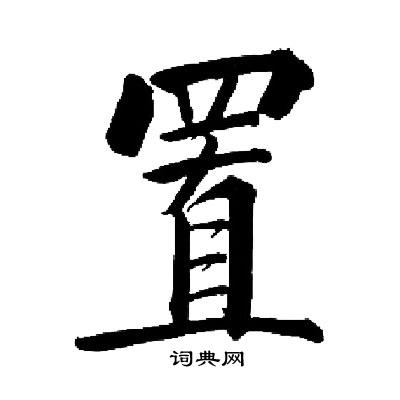 启功写的置