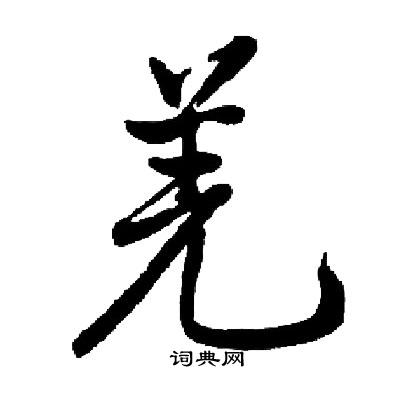 启功写的羌