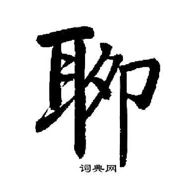 启功写的聊