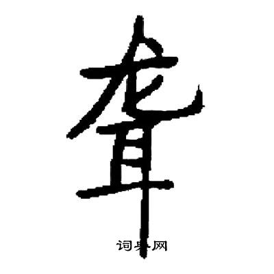 启功写的聋