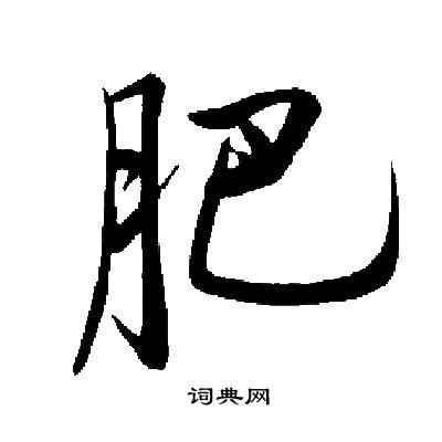 启功写的肥