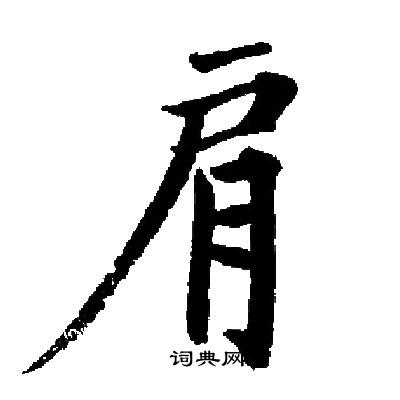 启功写的肩