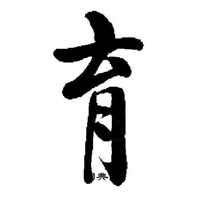 启功写的育