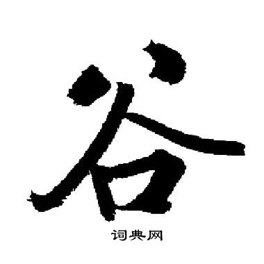 启功写的谷