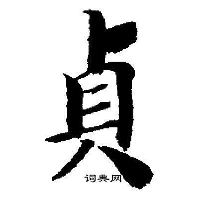 启功写的貞