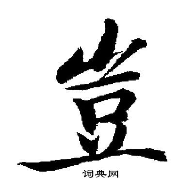 启功写的豈