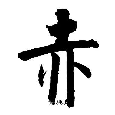 启功写的赤