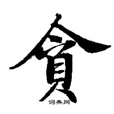 启功写的貪
