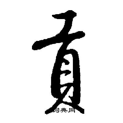 启功写的貢