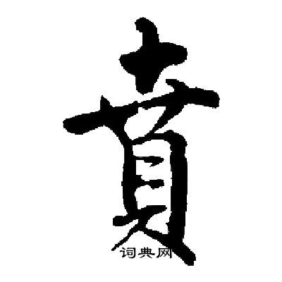 启功写的賁
