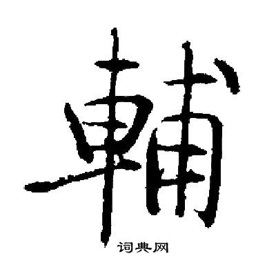 启功写的輔