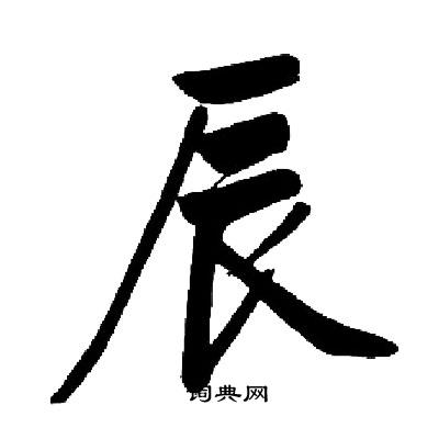 启功写的辰