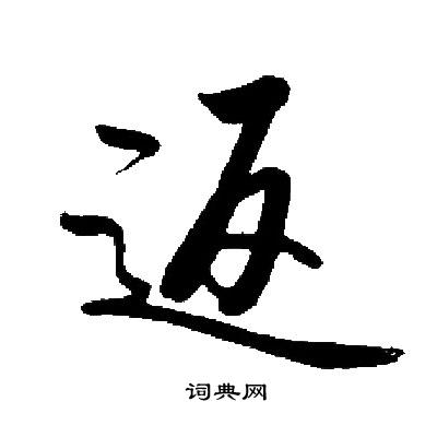启功写的返