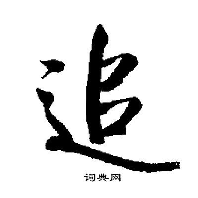 启功写的追