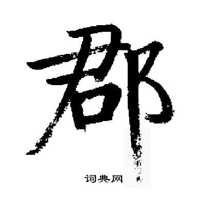 启功写的郡