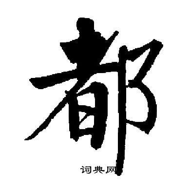 启功写的都