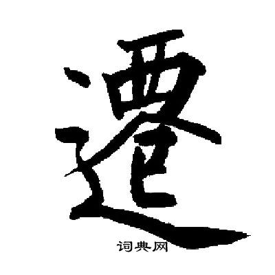 启功写的遷