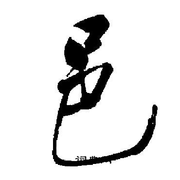 启功写的邑