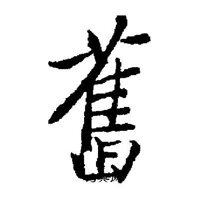 启功写的舊