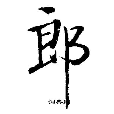 启功写的郎