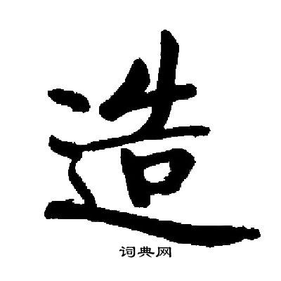 启功写的造