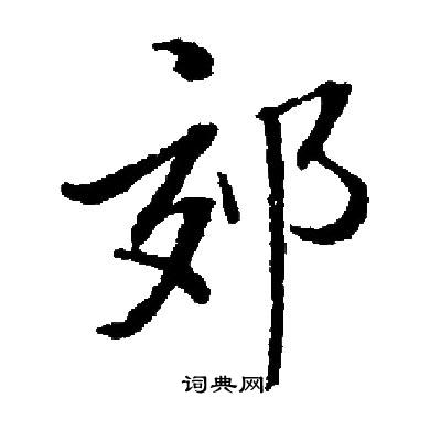 启功写的郊