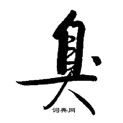 启功写的臭