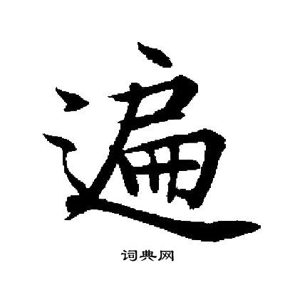 启功写的遍