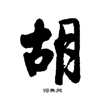 启功写的胡