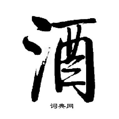 启功写的酒