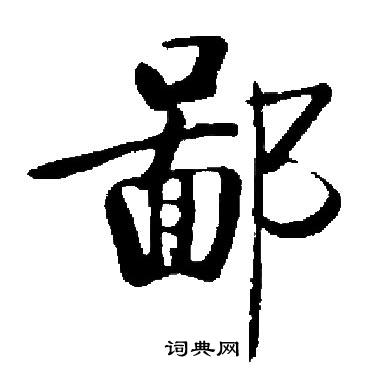启功写的鄙