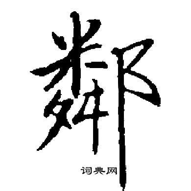 启功写的鄰