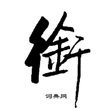 启功写的銜