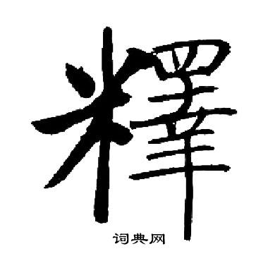 启功写的釋