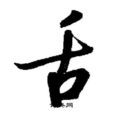 启功写的舌