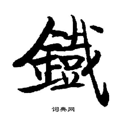 启功写的鐵